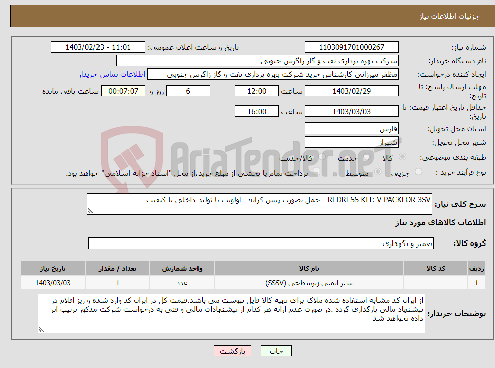 تصویر کوچک آگهی نیاز انتخاب تامین کننده-REDRESS KIT: V PACKFOR 3SV - حمل بصورت پیش کرایه - اولویت با تولید داخلی با کیفیت