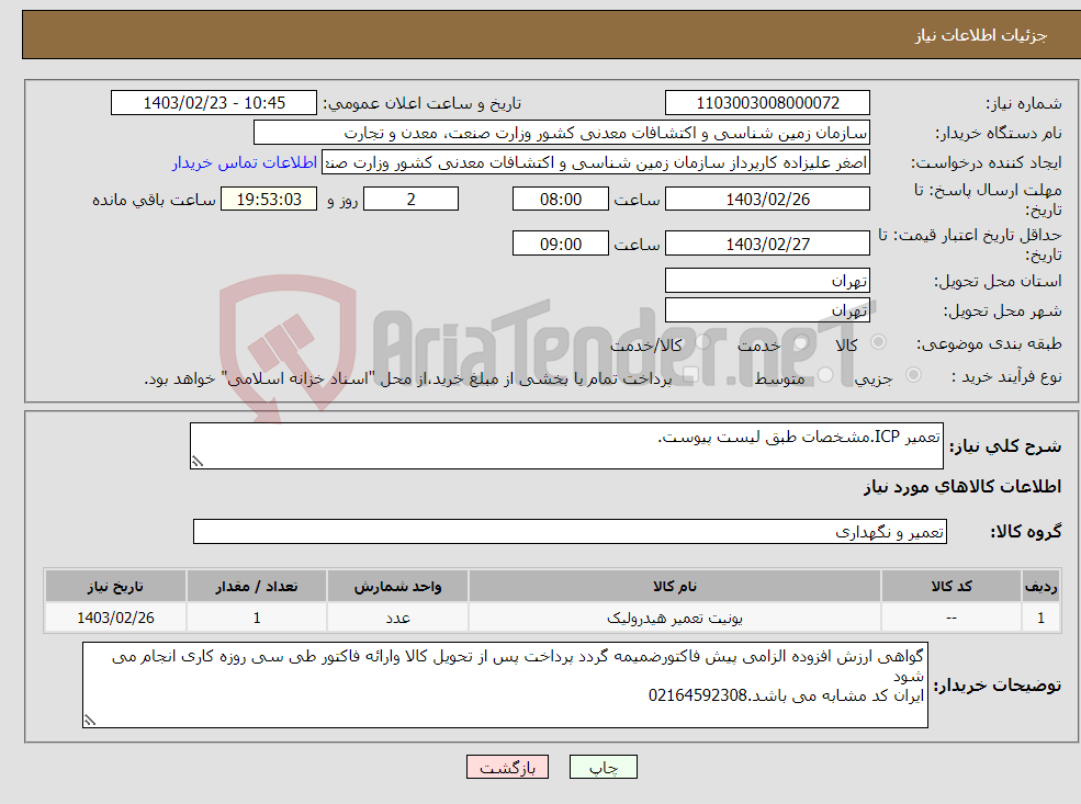 تصویر کوچک آگهی نیاز انتخاب تامین کننده-تعمیر ICP.مشخصات طبق لیست پیوست.