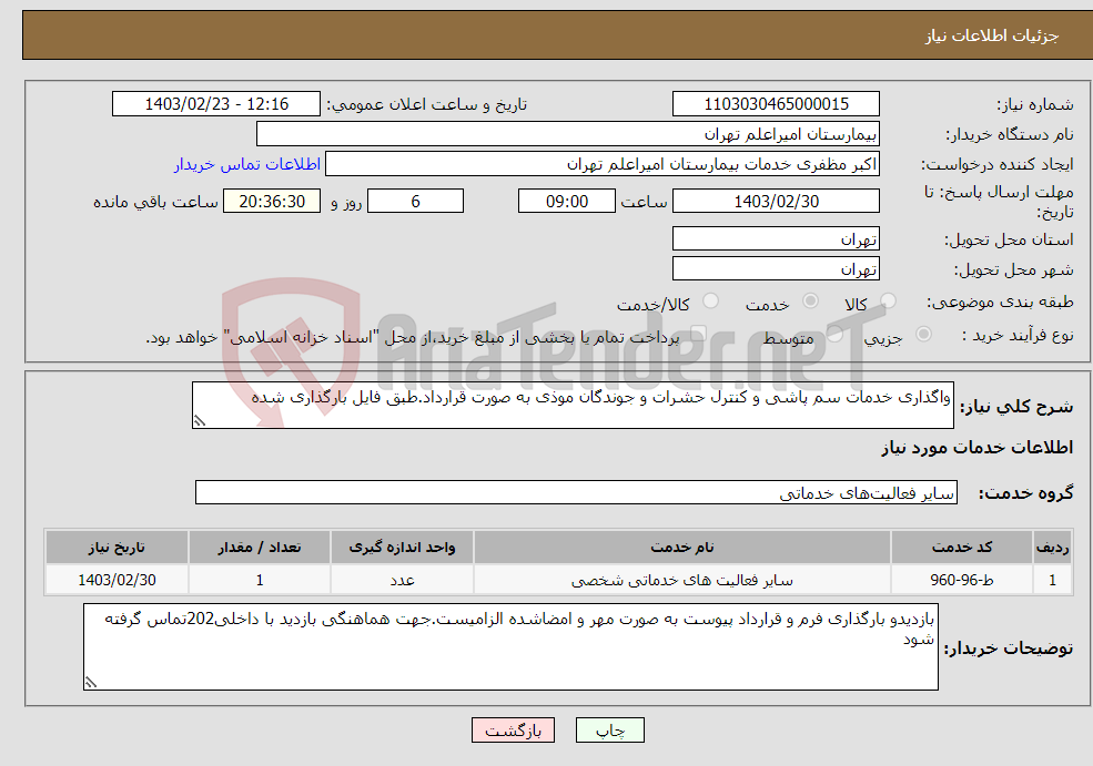 تصویر کوچک آگهی نیاز انتخاب تامین کننده-واگذاری خدمات سم پاشی و کنترل حشرات و جوندگان موذی به صورت قرارداد.طبق فایل بارگذاری شده