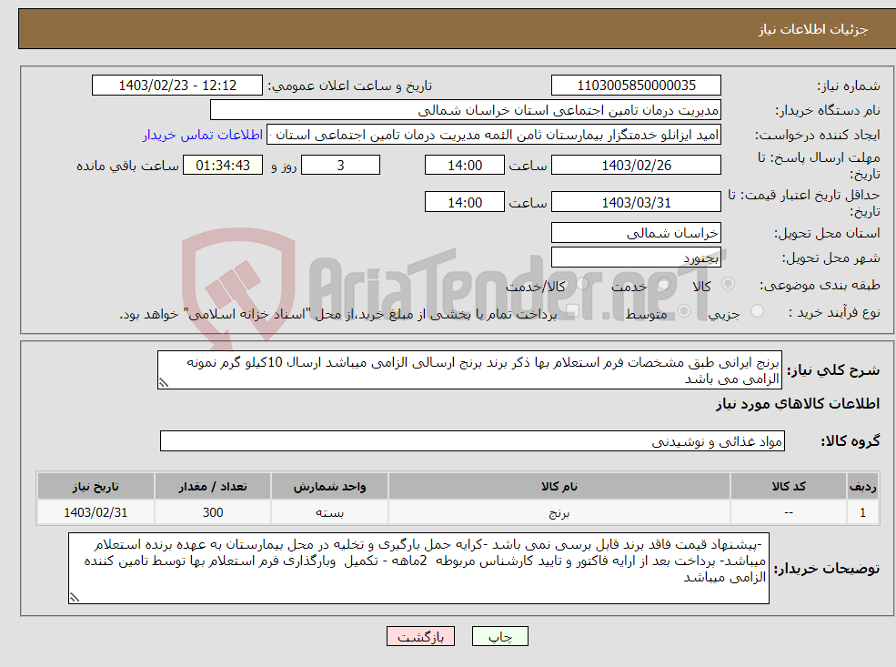 تصویر کوچک آگهی نیاز انتخاب تامین کننده-برنج ایرانی طبق مشخصات فرم استعلام بها ذکر برند برنج ارسالی الزامی میباشد ارسال 10کیلو گرم نمونه الزامی می باشد 