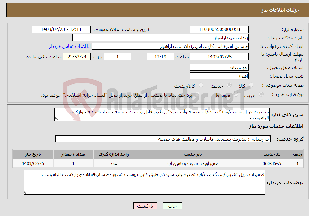 تصویر کوچک آگهی نیاز انتخاب تامین کننده-تعمیرات دریل تخریب/سنگ جت/آب تصفیه وآب سردکن طبق فایل پیوست تسویه حساب4ماهه جوازکسب الزامیست