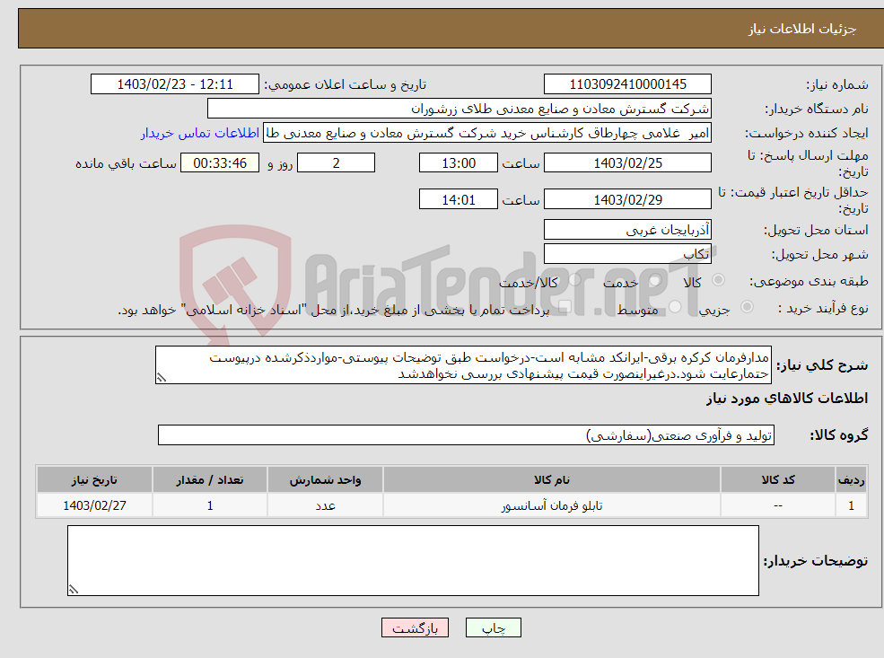 تصویر کوچک آگهی نیاز انتخاب تامین کننده-مدارفرمان کرکره برقی-ایرانکد مشابه است-درخواست طبق توضیحات پیوستی-مواردذکرشده درپیوست حتمارعایت شود.درغیراینصورت قیمت پیشنهادی بررسی نخواهدشد
