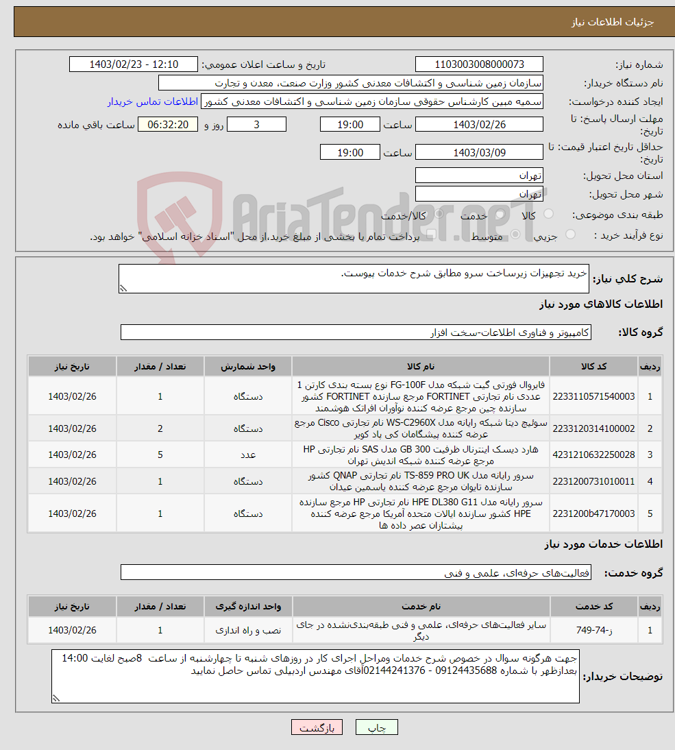 تصویر کوچک آگهی نیاز انتخاب تامین کننده-خرید تجھیزات زیرساخت سرو مطابق شرح خدمات پیوست.