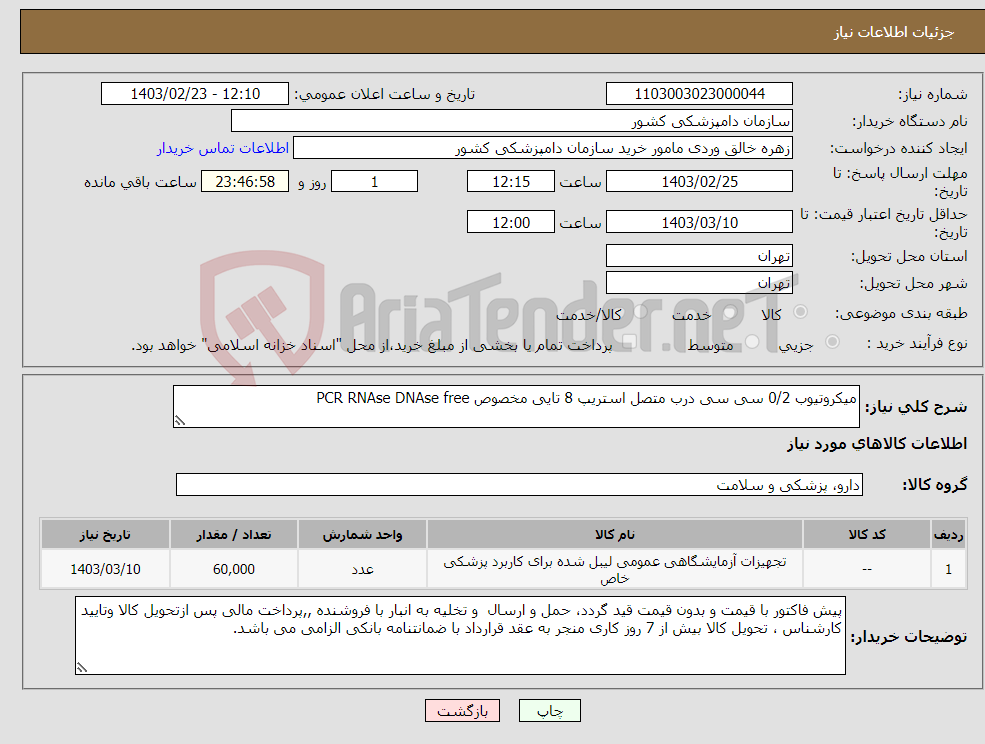 تصویر کوچک آگهی نیاز انتخاب تامین کننده-میکروتیوب 0/2 سی سی درب متصل استریپ 8 تایی مخصوص PCR RNAse DNAse free