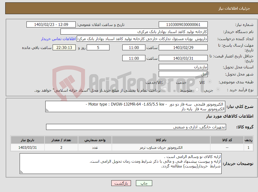 تصویر کوچک آگهی نیاز انتخاب تامین کننده- الکتروموتور فلنجی سه فاز دو دور - Motor type : DVGW-132MR-64 -1.65/5.5 kw - الکتروموتور سه فاز پایه دار 400V 11KW, ABB 1460 RPM