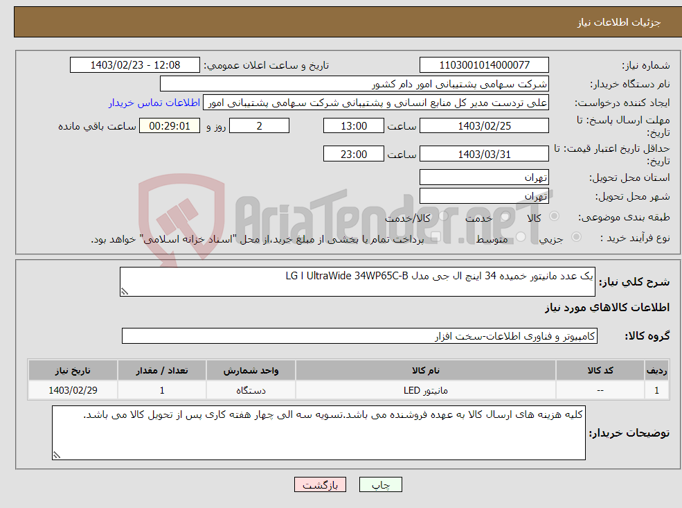 تصویر کوچک آگهی نیاز انتخاب تامین کننده-یک عدد مانیتور خمیده 34 اینچ ال جی مدل UltraWide 34WP65C-B ا LG