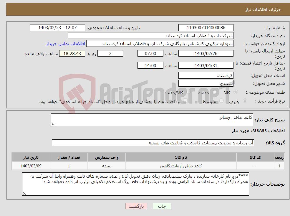 تصویر کوچک آگهی نیاز انتخاب تامین کننده-کاغذ صافی وسایر 