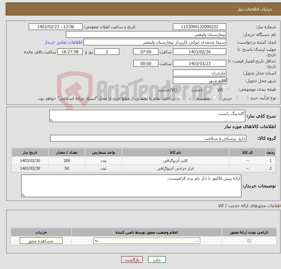 تصویر کوچک آگهی نیاز انتخاب تامین کننده-گایدینگ راست