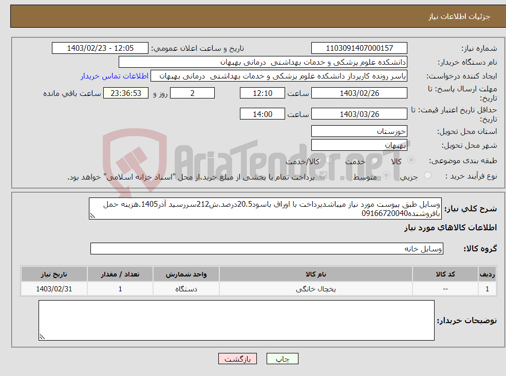 تصویر کوچک آگهی نیاز انتخاب تامین کننده-وسایل طبق پیوست مورد نیاز میباشدپرداخت با اوراق باسود20.5درصد.ش212سررسید آذر1405.هزینه حمل بافروشنده09166720040