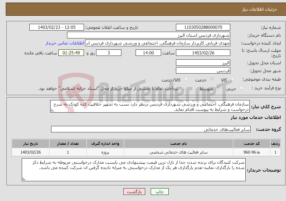 تصویر کوچک آگهی نیاز انتخاب تامین کننده-سازمان فرهنگی، اجتماعی و ورزشی شهرداری فردیس درنظر دارد نسب به تجهیز خلاقیت کده کودک به شرح درخواست و شرایط به پیوست اقدام نماید.