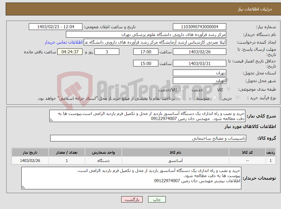 تصویر کوچک آگهی نیاز انتخاب تامین کننده-خرید و نصب و راه اندازی یک دستگاه آسانسور بازدید از محل و تکمیل فرم بازدید الزامی است.پیوست ها به دقت مطالعه شود. مهندس جان زمین 09122974007