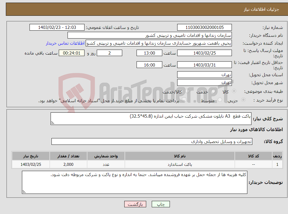 تصویر کوچک آگهی نیاز انتخاب تامین کننده-پاکت قطع A3 نایلون مشکی شرکت حباب ایمن اندازه (45.8*32.5) 