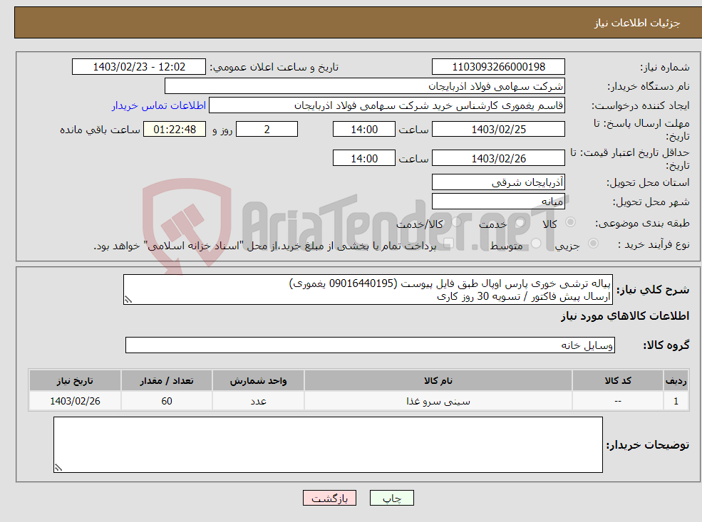 تصویر کوچک آگهی نیاز انتخاب تامین کننده-پیاله ترشی خوری پارس اوپال طبق فایل پیوست (09016440195 یغموری) ارسال پیش فاکتور / تسویه 30 روز کاری 