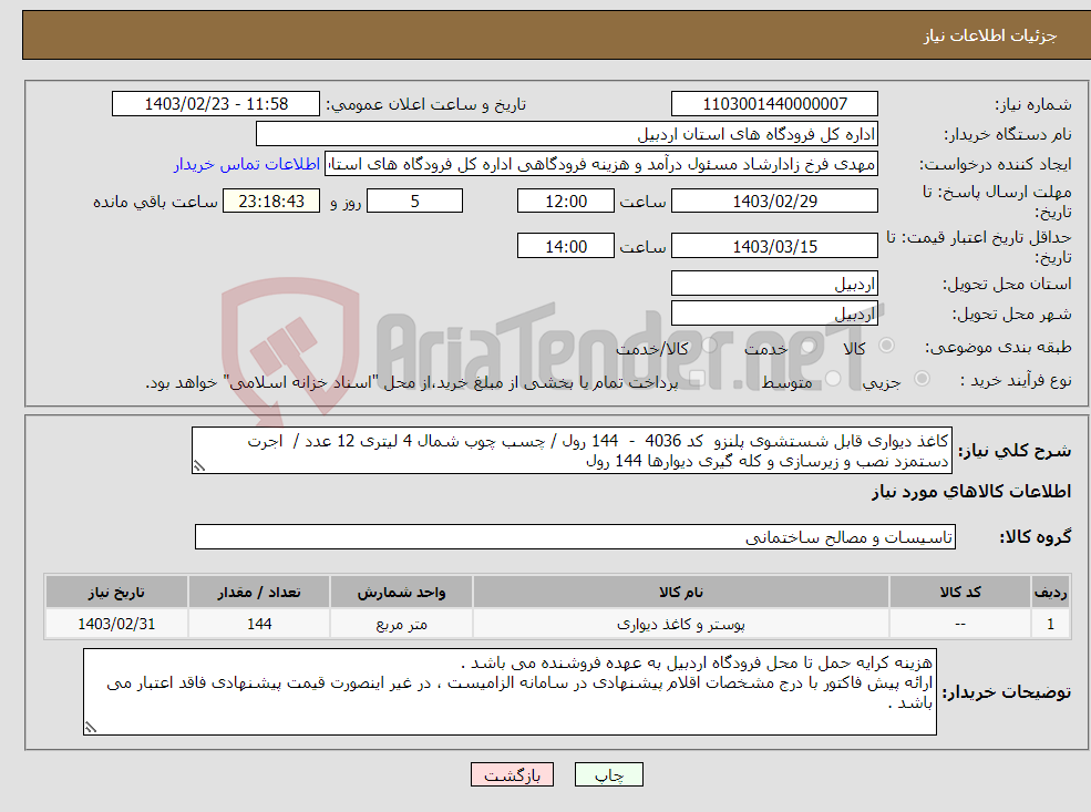 تصویر کوچک آگهی نیاز انتخاب تامین کننده-کاغذ دیواری قابل شستشوی پلنزو کد 4036 - 144 رول / چسب چوب شمال 4 لیتری 12 عدد / اجرت دستمزد نصب و زیرسازی و کله گیری دیوارها 144 رول