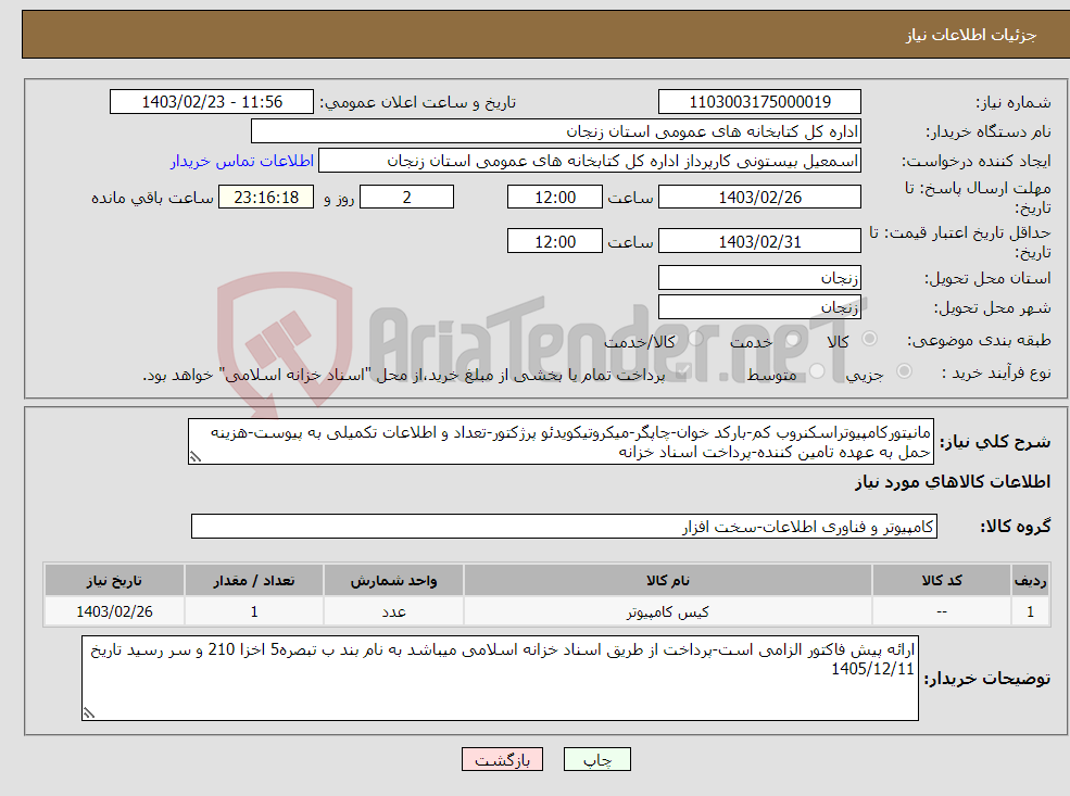 تصویر کوچک آگهی نیاز انتخاب تامین کننده-مانیتورکامپیوتراسکنروب کم-بارکد خوان-چاپگر-میکروتیکویدئو پرژکتور-تعداد و اطلاعات تکمیلی به پیوست-هزینه حمل به عهده تامین کننده-پرداخت اسناد خزانه 