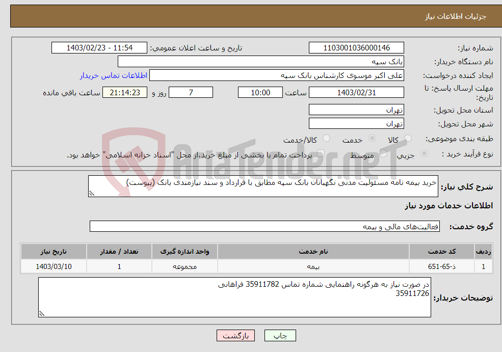 تصویر کوچک آگهی نیاز انتخاب تامین کننده-خرید بیمه نامه مسئولیت مدنی نگهبانان بانک سپه مطابق با قرارداد و سند نیازمندی بانک (پیوست)