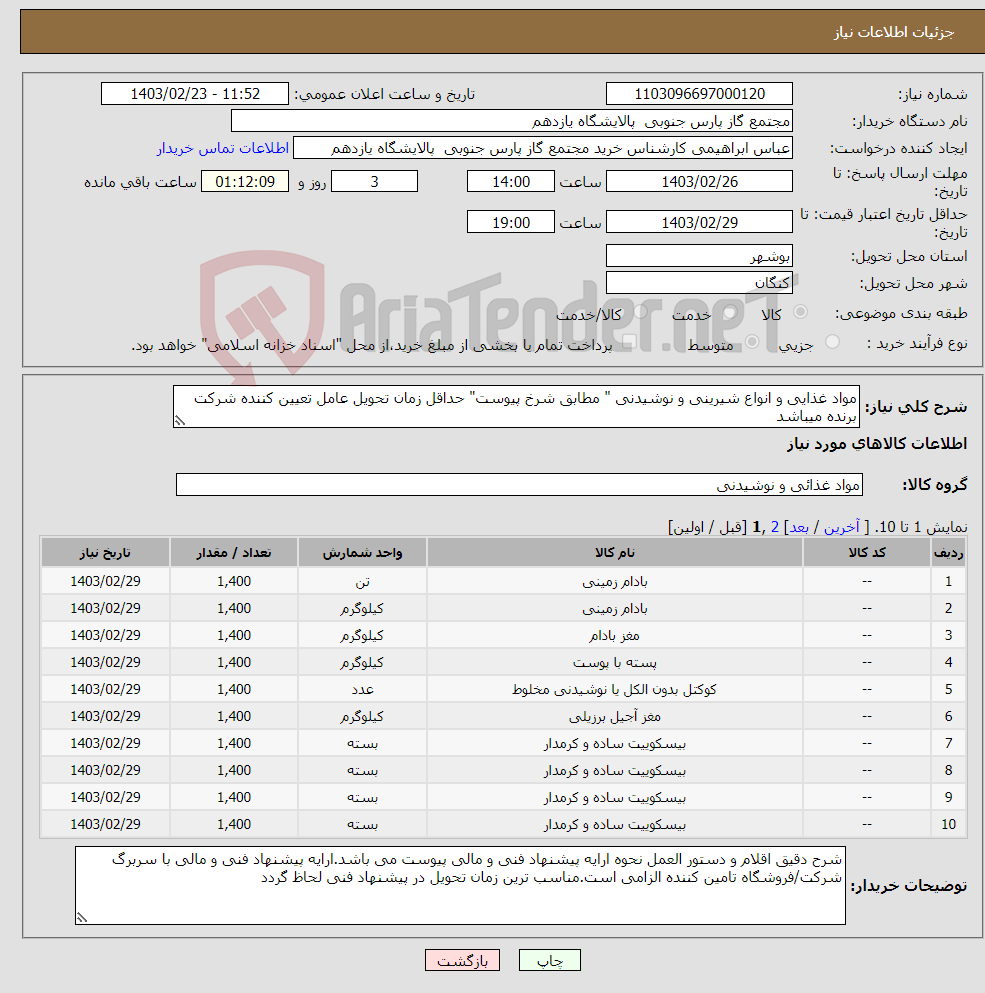 تصویر کوچک آگهی نیاز انتخاب تامین کننده-مواد غذایی و انواع شیرینی و نوشیدنی " مطابق شرخ پیوست" حداقل زمان تحویل عامل تعیین کننده شرکت برنده میباشد واحد اقلام بر اساس شرح پیوست