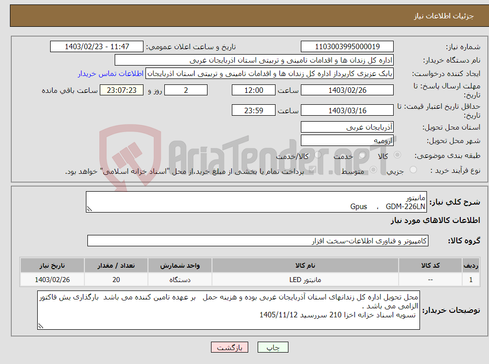 تصویر کوچک آگهی نیاز انتخاب تامین کننده-مانیتور Gpus ، GDM-226LN