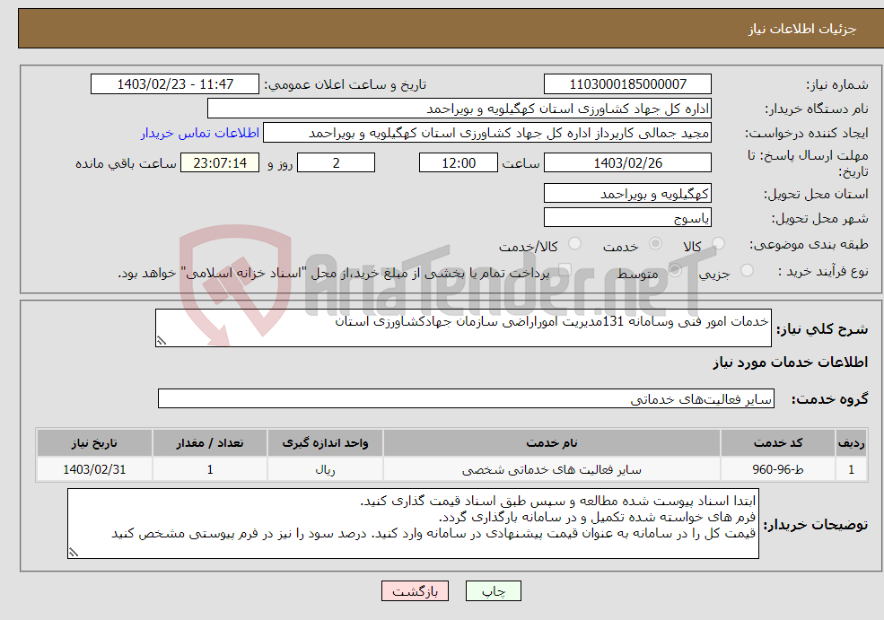 تصویر کوچک آگهی نیاز انتخاب تامین کننده-خدمات امور فنی وسامانه 131مدیریت اموراراضی سازمان جهادکشاورزی استان