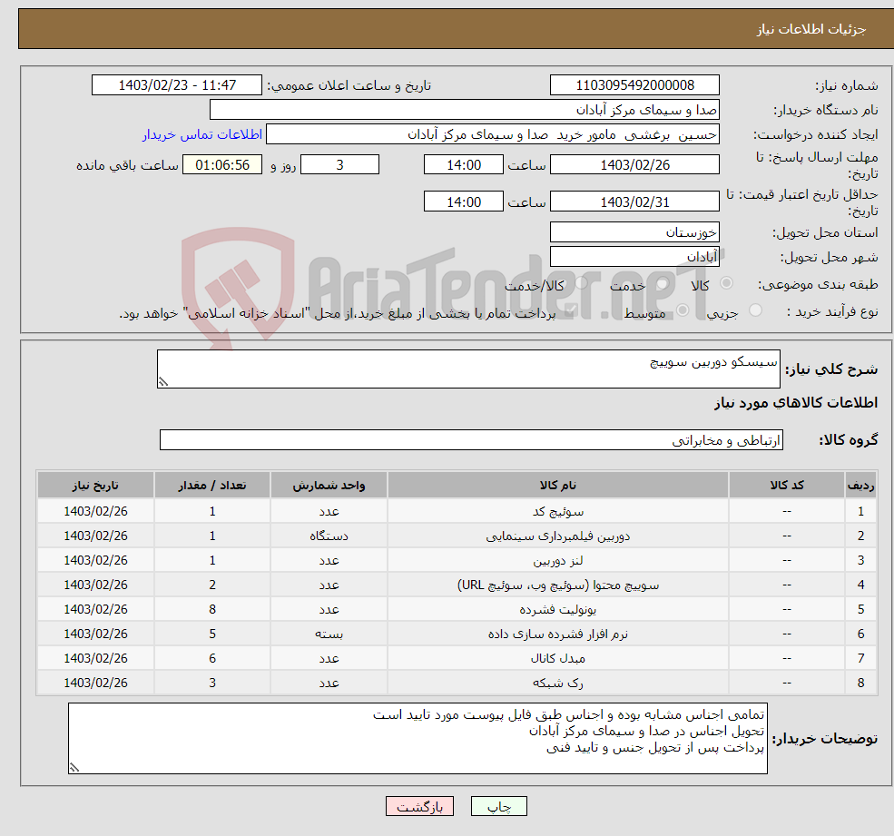 تصویر کوچک آگهی نیاز انتخاب تامین کننده-سیسکو دوربین سوییچ