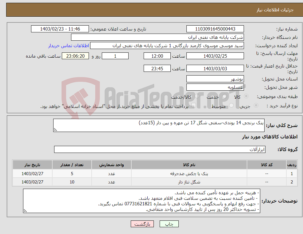 تصویر کوچک آگهی نیاز انتخاب تامین کننده-پتک برنجی 14 پوندی-سفتی شگل 17 تن مهره و پین دار (15عدد)