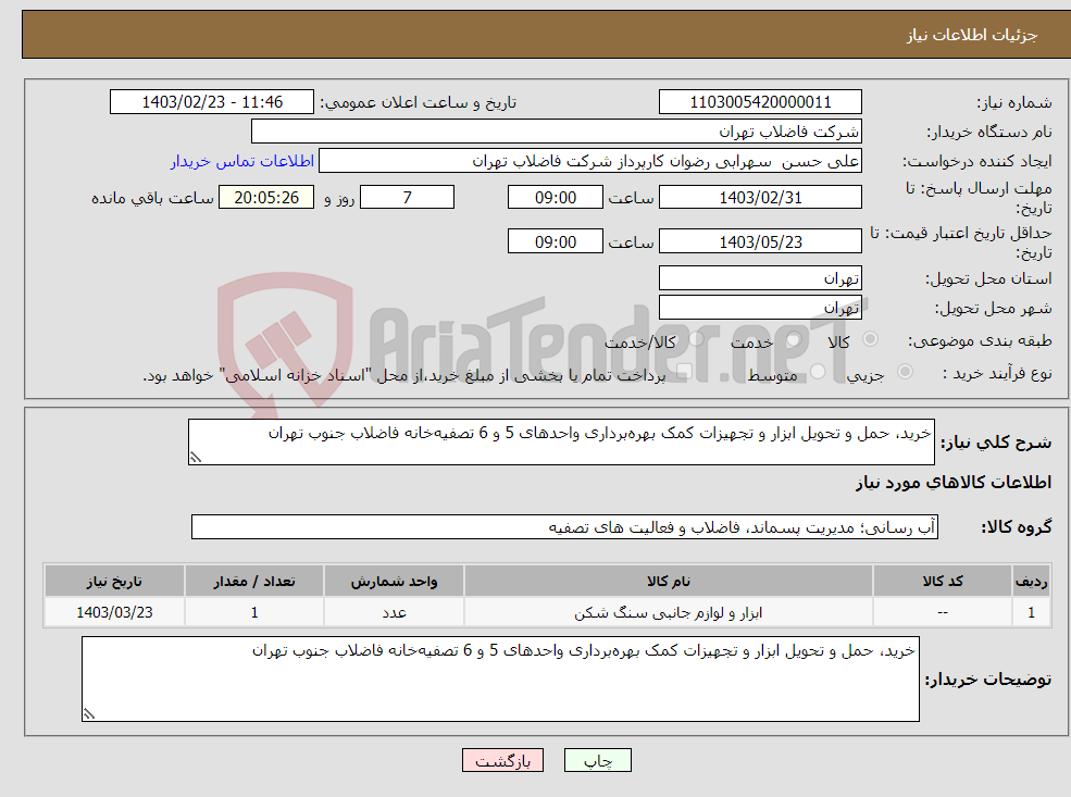 تصویر کوچک آگهی نیاز انتخاب تامین کننده-خرید، حمل و تحویل ابزار و تجهیزات کمک بهره‌برداری واحدهای 5 و 6 تصفیه‌خانه‎‌ فاضلاب جنوب تهران