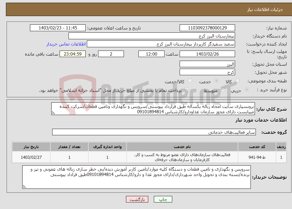 تصویر کوچک آگهی نیاز انتخاب تامین کننده-برونسپاری سایت امحاء زباله یکساله طبق قرارداد پیوستی/سرویس و نگهداری وتامین قطعات/شرکت کننده میبایست دارای مجوز سازمان غذاودارو/کارشناس 09101894814