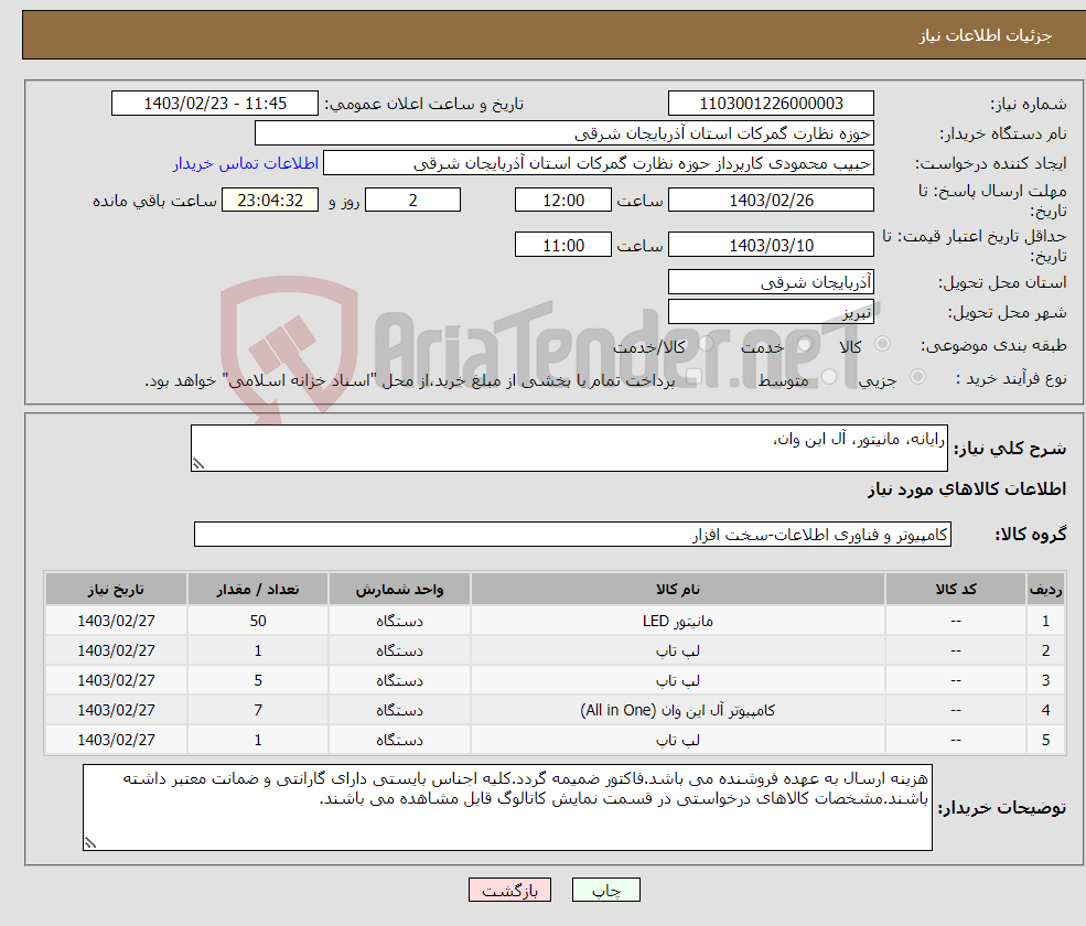 تصویر کوچک آگهی نیاز انتخاب تامین کننده-رایانه، مانیتور، آل این وان، 