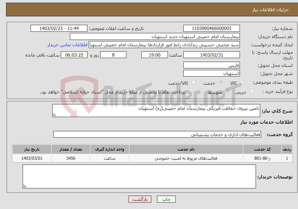 تصویر کوچک آگهی نیاز انتخاب تامین کننده-تامین نیروی حفاظت فیزیکی بیمارستان امام خمینی(ره) استهبان