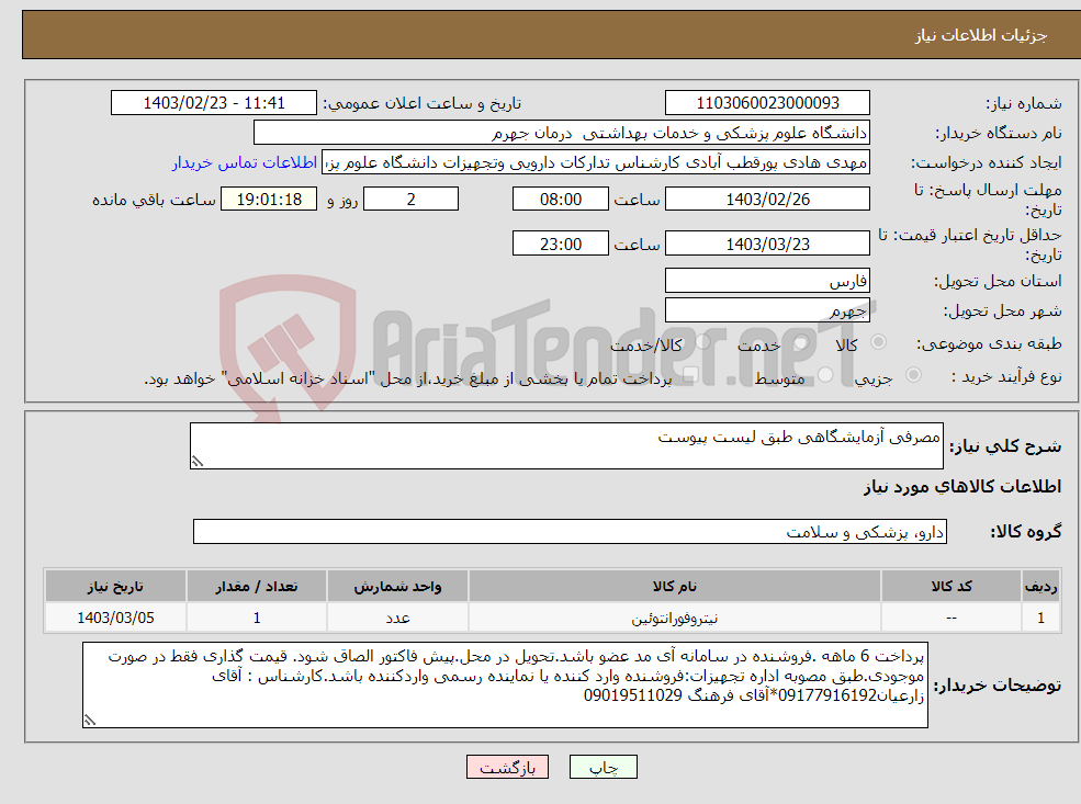 تصویر کوچک آگهی نیاز انتخاب تامین کننده-مصرفی آزمایشگاهی طبق لیست پیوست