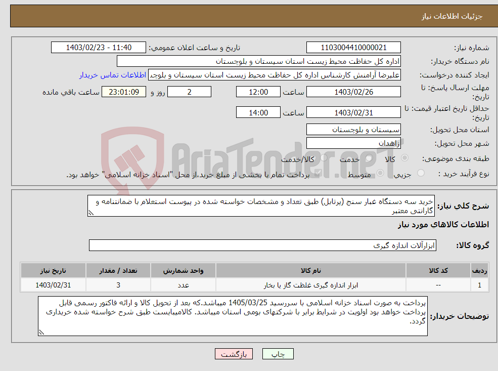 تصویر کوچک آگهی نیاز انتخاب تامین کننده-خرید سه دستگاه غبار سنج (پرتابل) طبق تعداد و مشخصات خواسته شده در پیوست استعلام با ضمانتنامه و گارانتی معتبر 