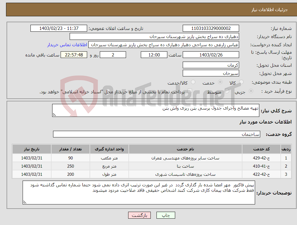 تصویر کوچک آگهی نیاز انتخاب تامین کننده-تهیه مصالح واجرای جدول پرسی بتن ریزی واش بتن 