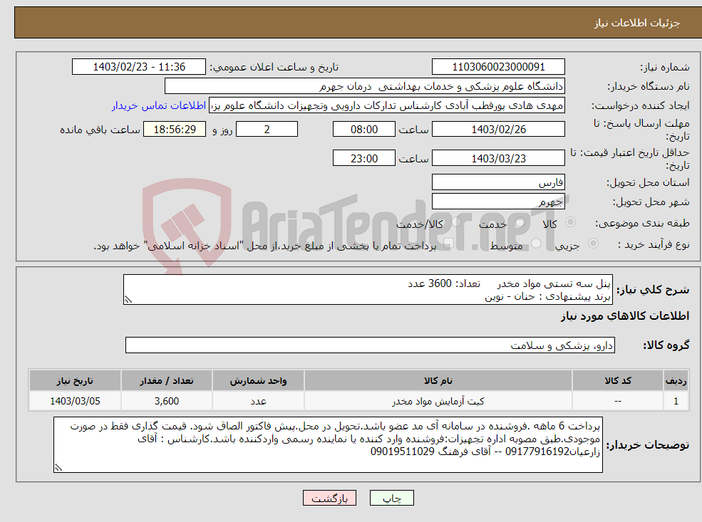تصویر کوچک آگهی نیاز انتخاب تامین کننده-پنل سه تستی مواد مخدر تعداد: 3600 عدد برند پیشنهادی : حنان - نوین