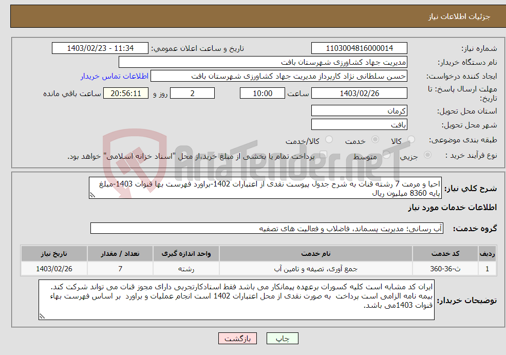 تصویر کوچک آگهی نیاز انتخاب تامین کننده-احیا و مرمت 7 رشته قنات به شرح جدول پیوست نقدی از اعتبارات 1402-براورد فهرست بها قنوات 1403-مبلغ پایه 8360 میلیون ریال