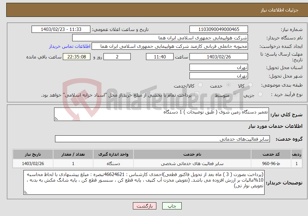 تصویر کوچک آگهی نیاز انتخاب تامین کننده-تعمیر دستگاه زمین شوی ( طبق توضیحات ) 1 دستگاه 