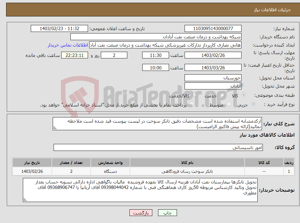 تصویر کوچک آگهی نیاز انتخاب تامین کننده-ازکدمشابه استفاده شده است مشخصات دقیق تانکر سوخت در لیست پیوست قید شده است ملاحظه نمائید(ارائه پیش فاکتور الزامیست)