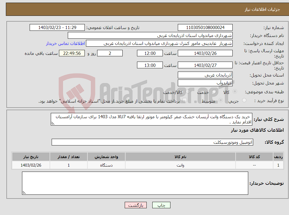 تصویر کوچک آگهی نیاز انتخاب تامین کننده- خرید یک دستگاه وانت آریسان خشک صفر کیلومتر با موتور ارتقا یافته XU7 مدل 1403 برای سازمان آرامستان اقدام نماید .