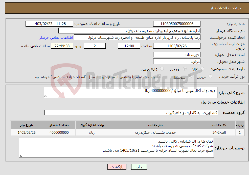 تصویر کوچک آگهی نیاز انتخاب تامین کننده-تهیه نهال آکالیپتوس تا مبلغ-/4000000000 ریال