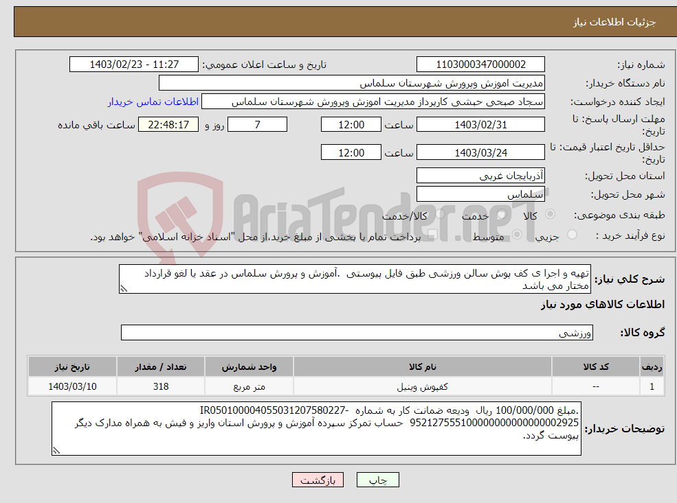 تصویر کوچک آگهی نیاز انتخاب تامین کننده-تهیه و اجرا ی کف پوش سالن ورزشی طبق فایل پیوستی .آموزش و پرورش سلماس در عقد یا لغو قرارداد مختار می باشد 