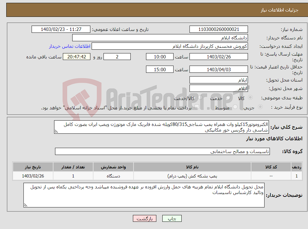 تصویر کوچک آگهی نیاز انتخاب تامین کننده-الکتروموتور15کیلو وات همراه پمپ شناجی80/315کوپله شده فابریک مارک موتورژن وپمپ ایران بصورت کامل شاسی دار وگریس خور مکانیکی