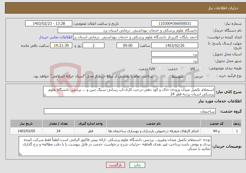 تصویر کوچک آگهی نیاز انتخاب تامین کننده-استعلام تکمیل میدان ورودی-خاک و کود دهی-درخت کاری-آب رسانی-سنگ چین و ... پردیس دانشگاه علوم پزشکی استان یزدبه قطر 24