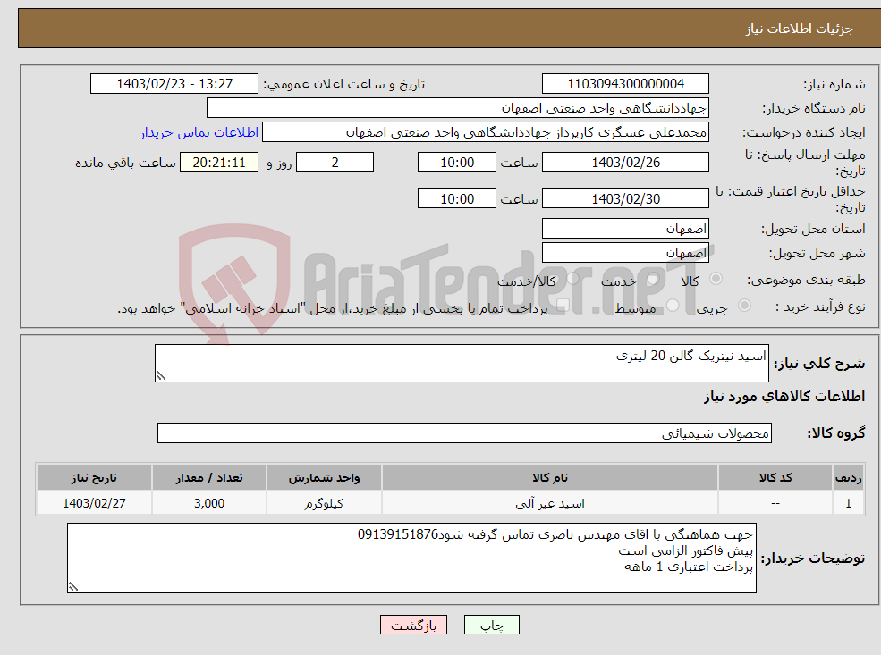 تصویر کوچک آگهی نیاز انتخاب تامین کننده-اسید نیتریک گالن 20 لیتری