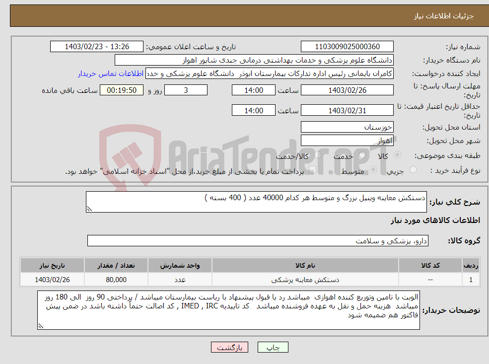 تصویر کوچک آگهی نیاز انتخاب تامین کننده-دستکش معاینه وینیل بزرگ و متوسط هر کدام 40000 عدد ( 400 بسته )