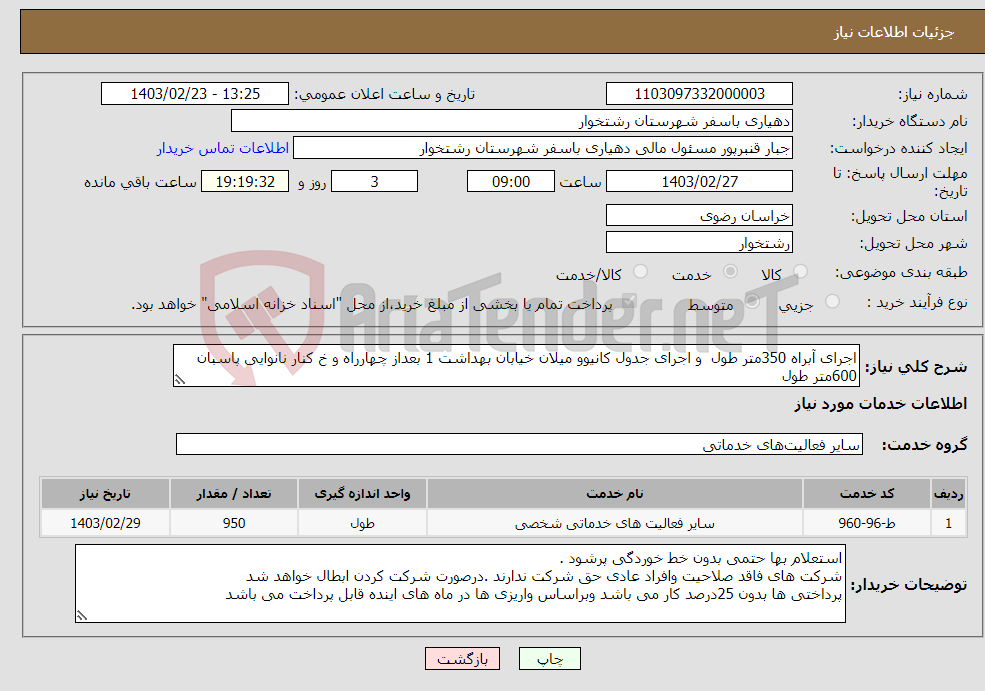 تصویر کوچک آگهی نیاز انتخاب تامین کننده-اجرای آبراه 350متر طول و اجرای جدول کانیوو میلان خیابان بهداشت 1 بعداز چهارراه و خ کنار نانوایی پاسبان 600متر طول