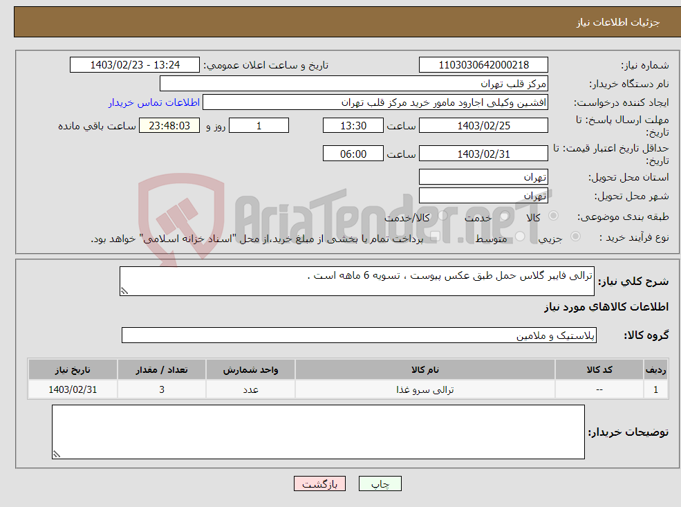 تصویر کوچک آگهی نیاز انتخاب تامین کننده-ترالی فایبر گلاس حمل طبق عکس پیوست ، تسویه 6 ماهه است .