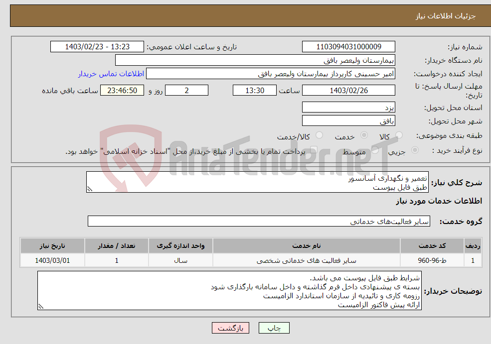 تصویر کوچک آگهی نیاز انتخاب تامین کننده-تعمیر و نگهداری آسانسور طبق فایل پیوست