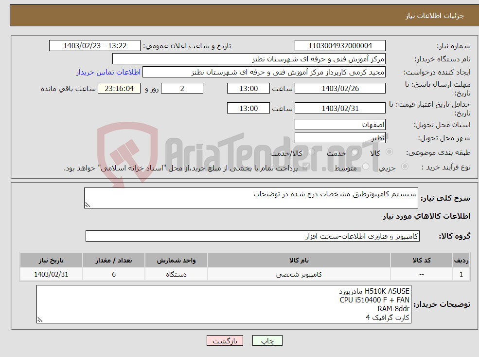 تصویر کوچک آگهی نیاز انتخاب تامین کننده-سیستم کامپیوترطبق مشخصات درج شده در توضیحات