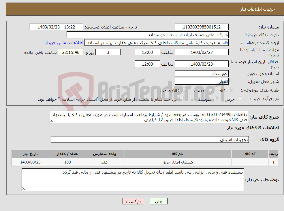 تصویر کوچک آگهی نیاز انتخاب تامین کننده-تقاضای 0234495 لطفا به پیوست مراجعه شود / شرایط پرداخت اعتباری است در صورت مغایرت کالا با پیشنهاد فنی کالا عودت داده میشود/کپسول اطفا حریق 12 کیلویی