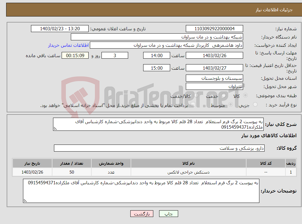 تصویر کوچک آگهی نیاز انتخاب تامین کننده-به پیوست 2 برگ فرم استعلام تعداد 28 قلم کالا مربوط به واحد دندانپزشکی-شماره کارشناس آقای ملکزاده09154594371