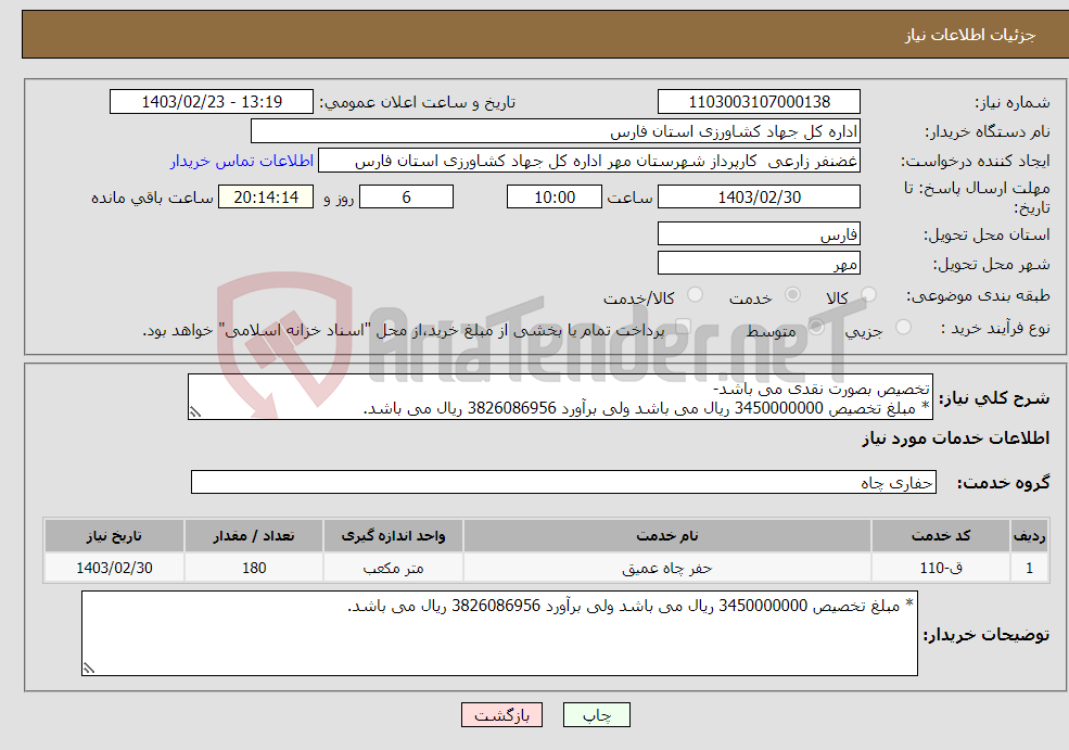 تصویر کوچک آگهی نیاز انتخاب تامین کننده-تخصیص بصورت نقدی می باشد- * مبلغ تخصیص 3450000000 ریال می باشد ولی برآورد 3826086956 ریال می باشد.